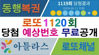 로또 예상 당첨번호 1120회 공개! 🌟 (당첨 확률 높은 로또 번호 추천! 최신 추첨 예상번호 공개!)