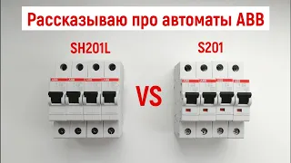 Автоматы ABB серии SH201L и S201. Чем они отличаются? Особенности их подключения.