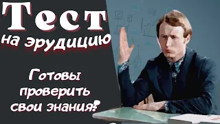 Тест на эрудицию и общие знания # 62. Проверь свои знания и узнай новое.