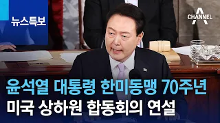 윤석열 대통령 한미동맹 70주년 미국 상하원 합동회의 연설 | 뉴스특보