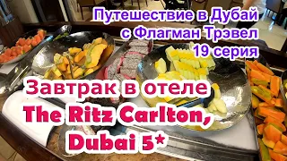 Дубай 2022. 19 серия - Завтрак в отеле The Ritz Carlton Dubai 5. Мои поездки с Флагман Трэвел