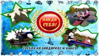 ГРЕБЛЯ НА БАЙДАРКАХ И КАНОЭ. Проект «Найди себя!». «Спорт для Всех». Старый Оскол