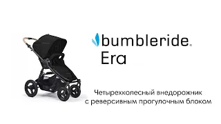 Коляска Bumbleride Era