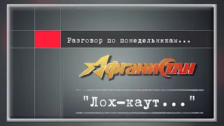 Разговор по понедельникам ...“Лох - каут…”