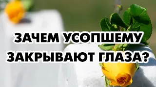 Зачем закрывать глаза усопшему?