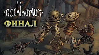 Machinarium #6 - ФИНАЛ