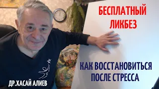 БЕСПЛАТНЫЙ ЛИКБЕЗ "КАК ВОССТАНОВИТЬСЯ ПОСЛЕ СТРЕССА"