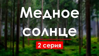 podcast: Медное солнце - 2 серия - сериальный онлайн киноподкаст подряд, обзор