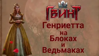 Гвинт. Анна Генриетта на блоках и ведьмаках