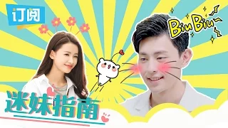 迷妹指南 第1期:开心果夫妇甜不过三秒？邓伦老司机证据确凿 Because of you Episode Highlights【因为遇见你 欢迎订阅】