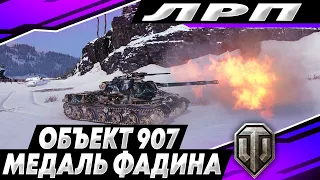 Объект 907 танк за гк | KoT9I_Fluffy | ЛРП WOT