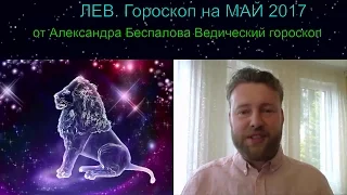 ЛЕВ. Гороскоп на МАЙ 2017 от Александра Беспалова Ведическая Астрология