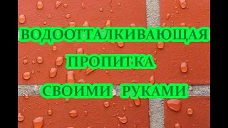 Водоотталкивающая пропитка (влагозащитная) своими руками