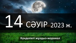 14 - СӘУІР 2023 жұлдыз-жорамал