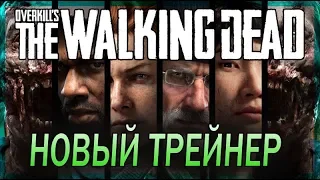 OVERKILL´s Walking Dead ТРЕЙНЕР +10 | Бессмертие ► бесконечный глушитель► ресурсы и ДРУГОЕ!