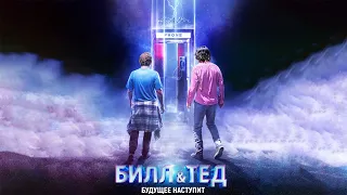Билл и Тед / Bill and Ted: Face the Music (2020) / Комедия