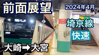 【前面展望】大崎駅→大宮駅　快速　JR埼京線　2024年4月