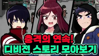 [좀비고]디비전의 스토리 전부 몰아보기! 일어나는 좀비고의 분열과 험악해진 선배들! 디비전의 스토리를 모두 몰아보세요!