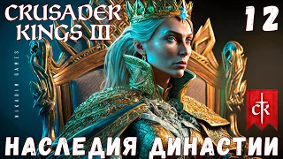 🤴 Crusader Kings III: НАСЛЕДИЯ ДИНАСТИИ #12 [прохождение 2023]