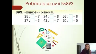 29.04. Математика. Знаходження невідомого дільника. Відновлення рівностей. Розв’язування задач