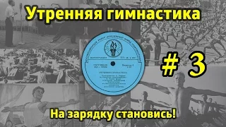 На зарядку становись! Утренняя гимнастика СССР #3 (1968.г. - 1978.г.)