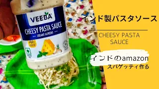 インド製ホワイトソース チェシーパスタソースでスパゲッティ食う