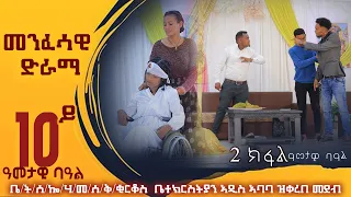 መንፈሳዊ ድራማ ብምክንያት 10ይ ዓመታዊ ባዓል ዝተዳለወ ምሪኢት Menfesawi drama #zekokha_haymanot