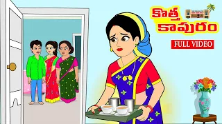 కొత్త కాపురం Full Video | Telugu Stories | Telugu Kathalu | Telugu Moral Stories | Stories in Telugu