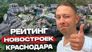 ТОП 10 НОВЫХ ЖК КРАСНОДАРА со сдачей в 2024г.