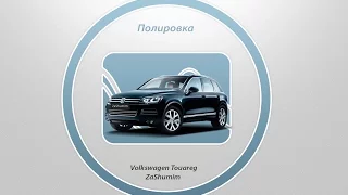 Полировка Volkswagen Touareg с зеркальным эффектом !!!