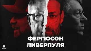 Как Юрген Клопп стал Фергюсоном «Ливерпуля» | МЯЧ Истории