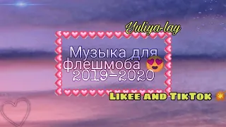 Песни для флешмоба😍 2019-2020| LIKEE and TikTok💥💫