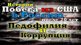 ШОК: Американский Суд Отдал Ребенка Педофилу. Мать убежала из США в Россию.