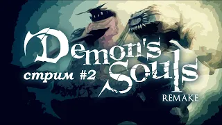 Demon's Souls Remake (PS5) - день 2