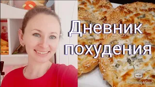 -28 кг👌/ Худею вкусно😋/ мой рацион🥗/ муж соблазнитель/ Валентинки💞/ Влог❤