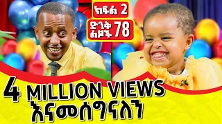 ዜማ ተሸለመች !!! |  ክፍል ሁለት!!! | Comedian Eshetu 2022 |