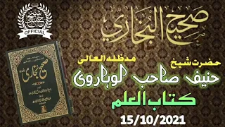 Darse Bukhari Sharif |15/10/2021|کتاب العلم |By Hazrat Shaikh Hanif sahab luharvi d.b.