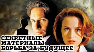 Секретные материалы: Борьба за будущее (1998) «The X-Files: Fight the Future» - Трейлер (Trailer)