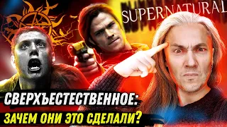 Сериал СВЕРХЪЕСТЕСТВЕННОЕ | Концовка которую мы не заслужили! (Спойлеры) | ОНИ ВСЁ ИСПОРТИЛИ!