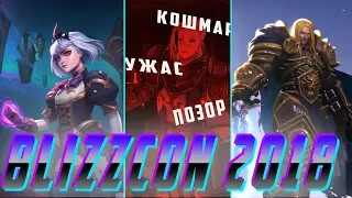 Краткий обзор: BlizzCon 2018