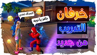 فري فاير | خرفان التدريب من جديد😂تحديات غبيه🤣✋