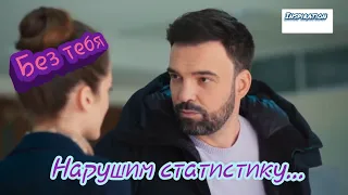 Клип на сериал "Без тебя" || Рома & Олеся || Нарушим статистику...