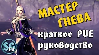 МАСТЕР ГНЕВА КРАТКОЕ PVE РУКОВОДСТВО (Основные пункты) | Blade and Soul