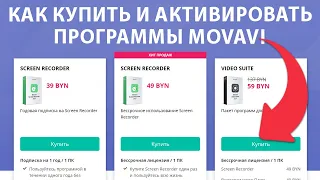 Как купить и активировать программы Movavi (Screen Recorder | Video Suite)