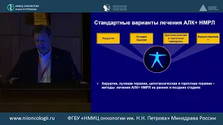 Таргетная терапия ALK-позитивного немелкоклеточного рака легкого.