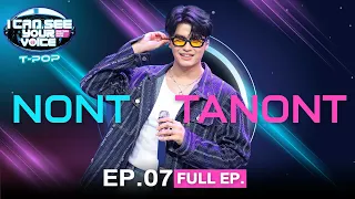 I Can See Your Voice Thailand (T-pop) | EP.07 | NONT TANONT | 16 ส.ค.66 Full EP.