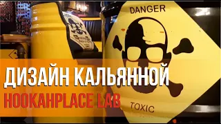 Дизайн кальянной HookahPlace Lab | Материализация проектов