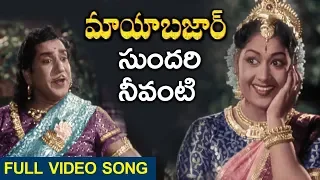 Sundari Neevanti Video Song | Maya Bazar Movie Songs | N T R | A N R | Savitri | Vega Music