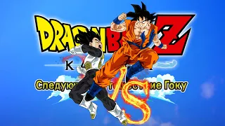 DRAGON BALL Z: KAKAROT (СЛЕДУЮЩЕЕ ПУТЕШЕСТВИЕ ГОКУ | ЧАСТЬ 3 | САГА О ДВУХ САЙЯНАХ) 1440p/60