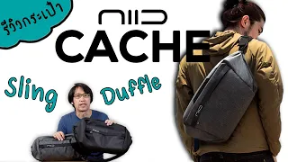 กระเป๋า Sling ลูกผสมที่เปลี่ยนเป็นทรง Duffle ได้ จากแบรนด์ NIID รุ่น CACHE